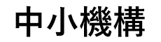 独立行政法人 中小企業基盤整備機構