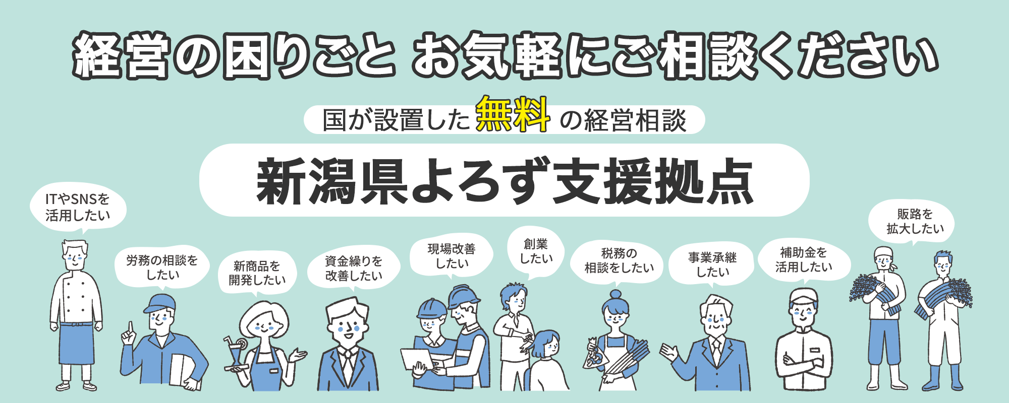 経営の困りごと お気軽にご相談ください国が設置した無料の経営相談 新潟県よろず支援拠点