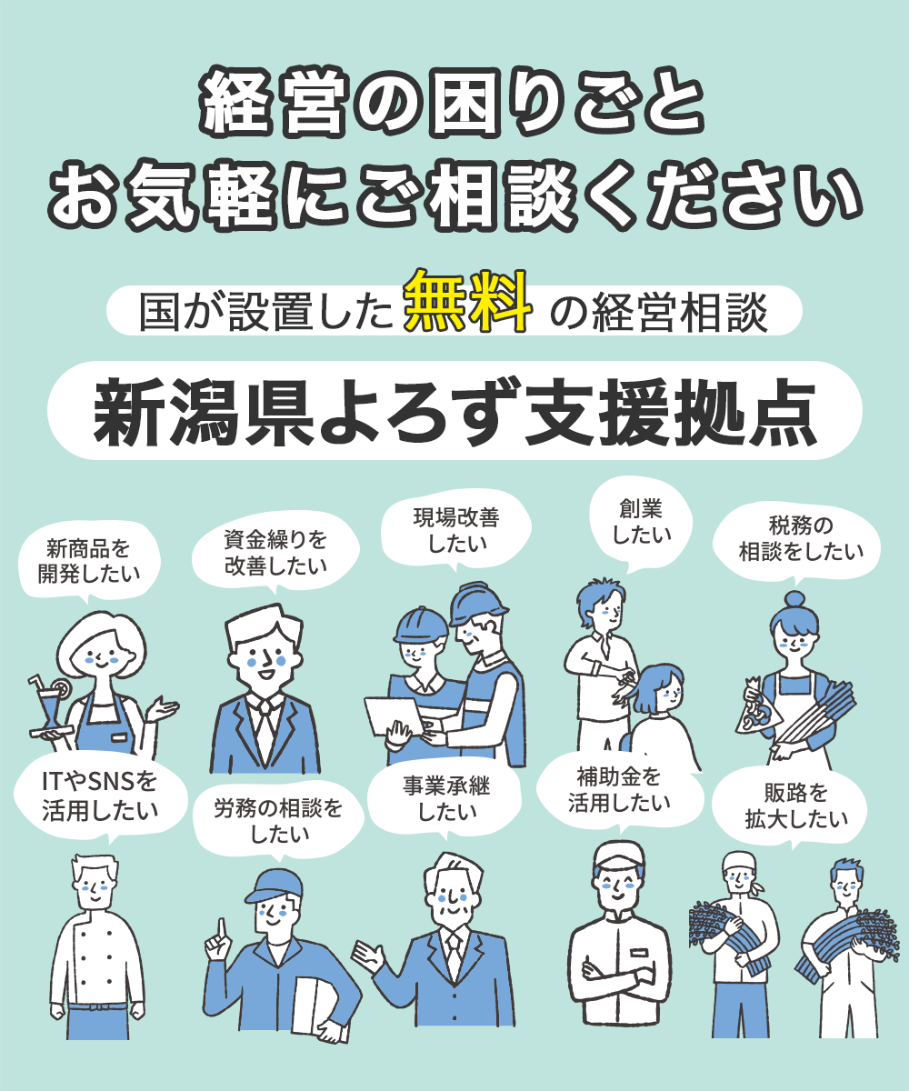 経営の困りごと お気軽にご相談ください国が設置した無料の経営相談 新潟県よろず支援拠点